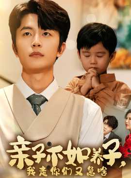 親子不如養(yǎng)子，我走你們又急啥(全集)