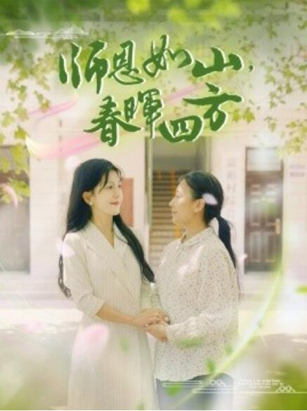 師恩如山，春暉四方(全集)