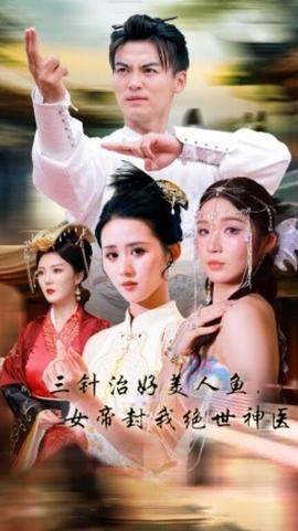 三針治好美人魚，女帝封我絕世神醫(yī)(全集)