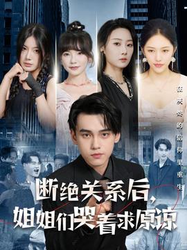 斷絕關(guān)系后，姐姐們哭著求原諒(全集)