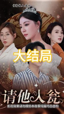 請他入甕(全集)