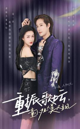 重振歌壇，童小姐又美又颯(全集)