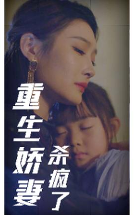 重生嬌妻殺瘋了(全集)