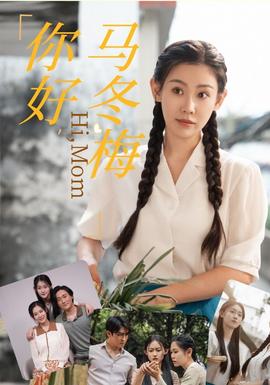 你好，馬冬梅(全集)