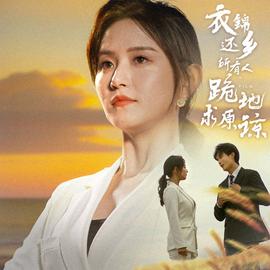 衣錦還鄉(xiāng)，所有人跪地求原諒(全集)