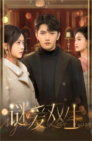 雙面嬌妻&謎愛(ài)雙生(全集)