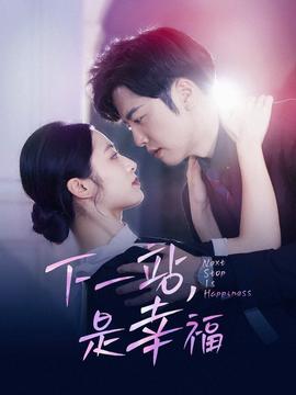 下一站，是幸福(全集)