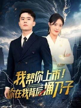 我?guī)湍闵鲜?！你在我背后捅刀?全集)