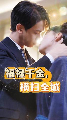 福祿千金，橫掃全城(全集)