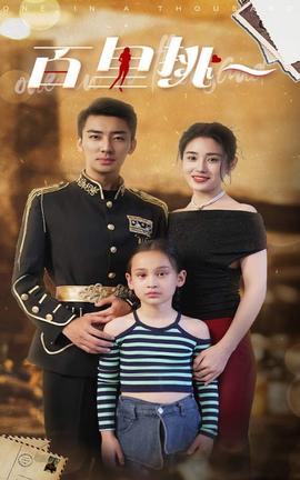 百里挑一短劇(全集)