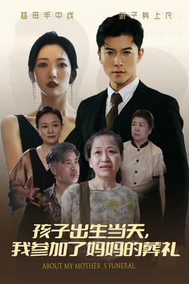 孩子出生當天，我參加了媽媽的葬禮(全集)