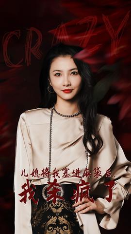 兒媳將我塞進麻袋后，我殺瘋了(全集)