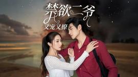 禁欲二爺又寵又撩(全集)