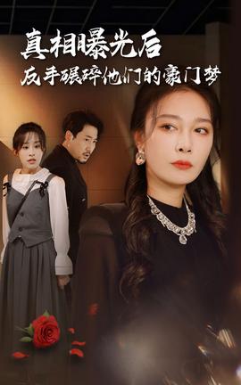 真相曝光后，反手碾碎他們的豪門夢(mèng)(全集)