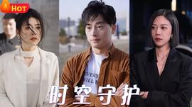 時空守護(hù)(全集)