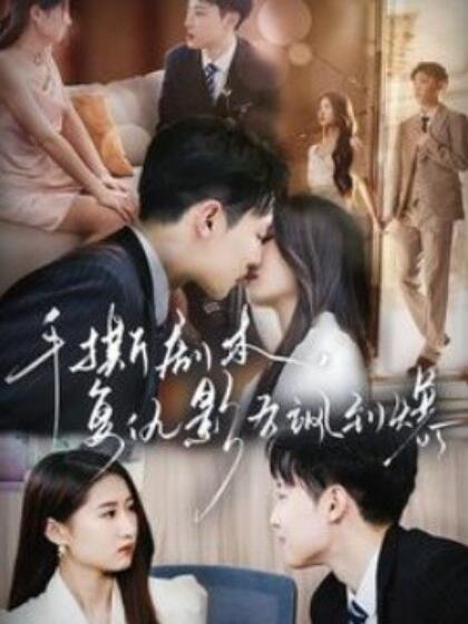 手撕劇本，復(fù)仇影后颯到爆(全集)