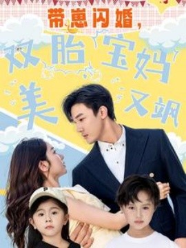 帶崽閃婚，雙胎寶媽美又颯(全集)