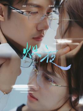 熾夜$新版：入夜，對她上癮(全集)