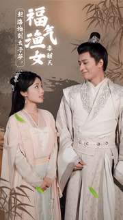 趕海撿到太子爺，福氣漁女要翻天(全集)