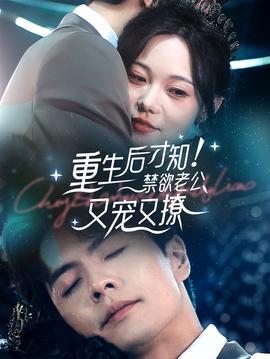 重生后才知！禁欲老公又寵又撩(全集)