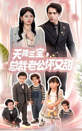 天降三寶，總裁老公壞又甜(全集)