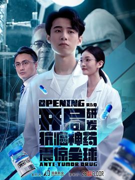 開局研發(fā)抗癌神藥震驚全球&開局震驚全球醫(yī)學(xué)界(全集)