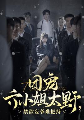 團寵六小姐太野，禁欲妄爺難把持(全集)