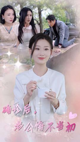 確診后，老公悔不當(dāng)初(全集)