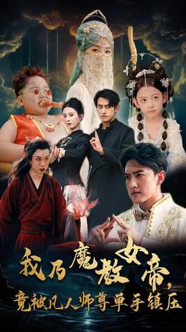 我乃魔教女帝，竟被凡人師尊單手鎮(zhèn)壓(全集)