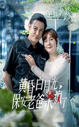 黃昏白月光，保安老爸殺瘋了(全集)