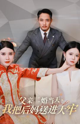 父親二婚當(dāng)天，我把后媽送進(jìn)大牢(全集)
