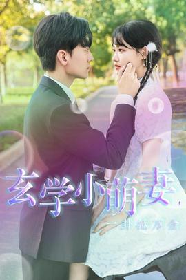 玄學(xué)小萌妻，一卦抵萬金(全集)