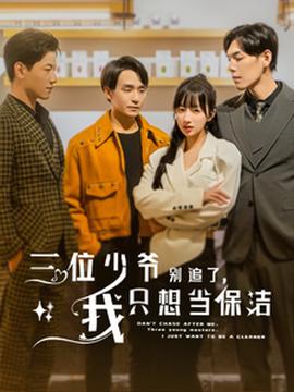 三位少爺別追了，我只想當保潔(全集)