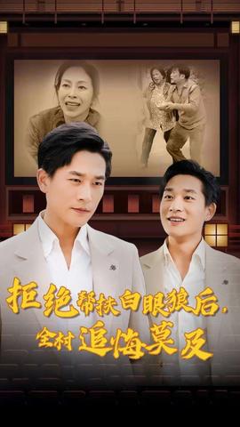 拒絕幫扶白眼狼后，全村追悔莫及(全集)