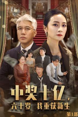 中獎十億，六十歲我重獲新生(全集)