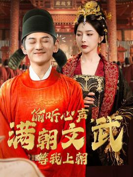 偷聽心聲，滿朝文武等我上朝(全集)