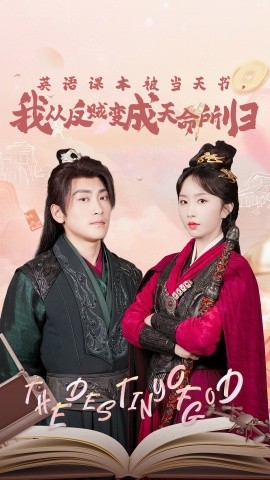 英語課本被當天書，我從反賊變成天命所歸(全集)