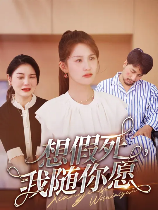 想假死，我隨你愿(全集)