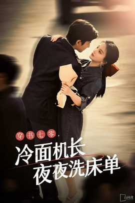 穿書七零，冷面機長夜夜洗床單(全集)