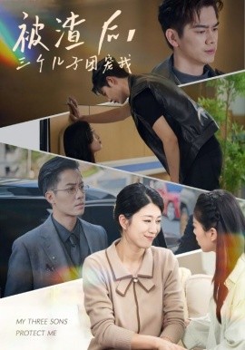被渣后，三個(gè)兒子團(tuán)寵我(全集)