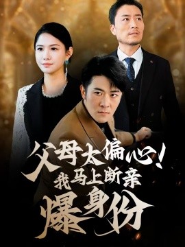 父母太偏心！我馬上斷親爆身份(全集)