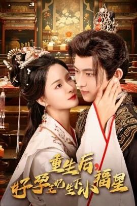 重生后，好孕王妃生下小福星(全集)