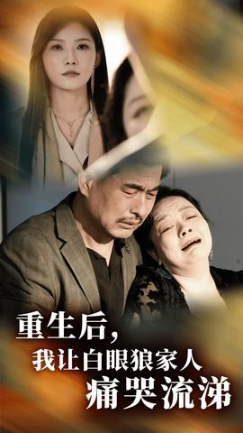 重生后，我讓白眼狼家人痛哭流涕(全集)