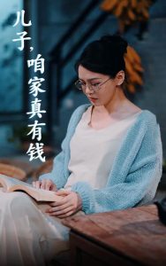 兒子，咱家真有錢(全集)