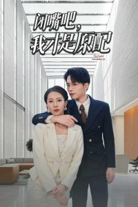 閉嘴吧，我才是原配(全集)