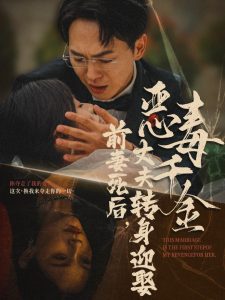 前妻死后，丈夫轉身迎娶惡毒千金(全集)