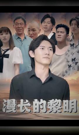 漫長的黎明(全集)