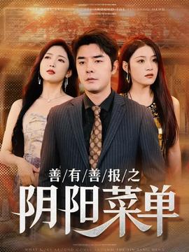 善有善報(bào)之陰陽(yáng)菜單(全集)