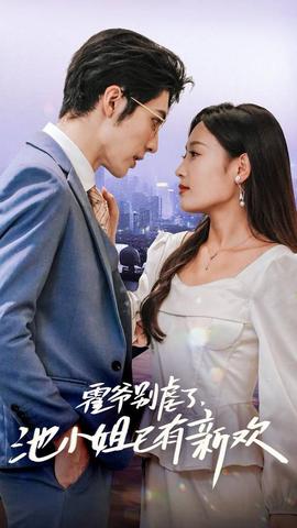 霍爺別虐了，池小姐已有新歡(全集)