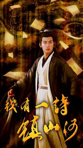 我有一詩鎮(zhèn)山河(全集)